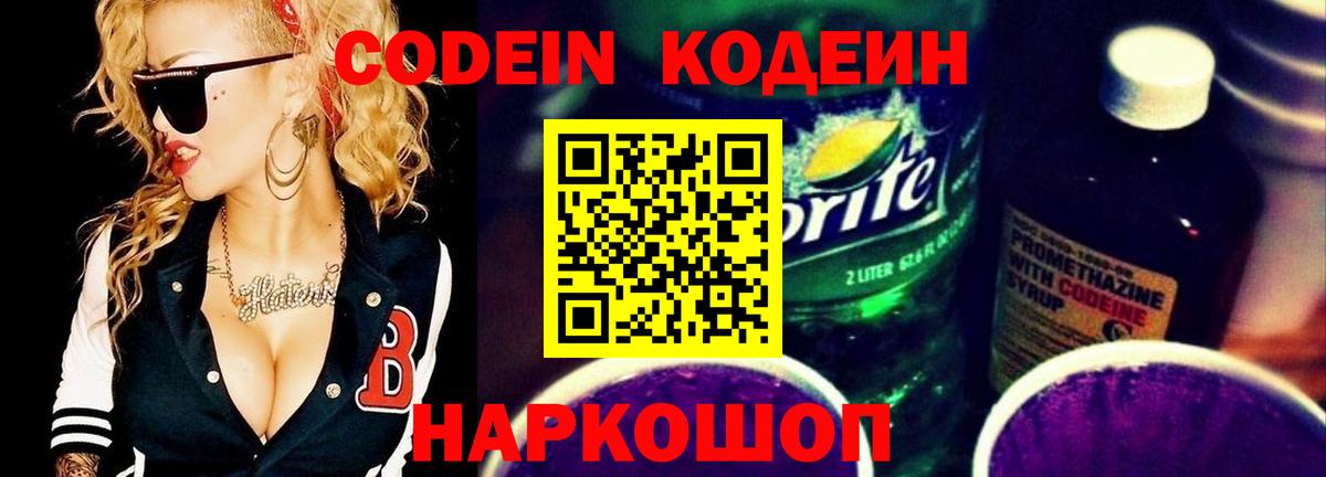 Кодеин Purple Drank  Вход с VPN  Светлоград  Кодеин напиток Lean (лин) 